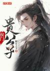 药师在八零［年代］